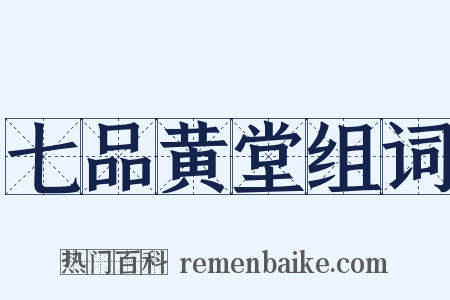 七品黄堂组词是什么意思的图片